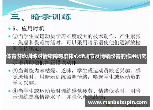 体育游泳训练对情绪障碍群体心理调节及情绪改善的作用研究