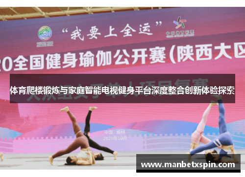 体育爬楼锻炼与家庭智能电视健身平台深度整合创新体验探索