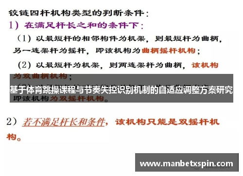 基于体育跳操课程与节奏失控识别机制的自适应调整方案研究