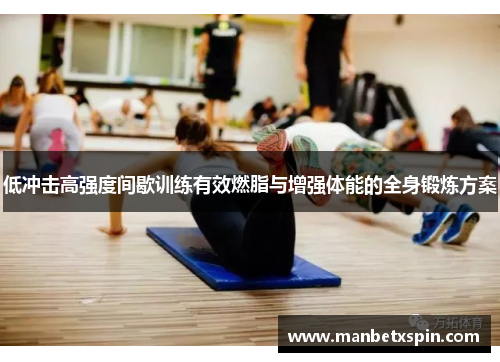 低冲击高强度间歇训练有效燃脂与增强体能的全身锻炼方案