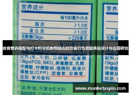 体育营养搭配与打卡积分机制相结合的饮食行为激励系统设计与应用研究