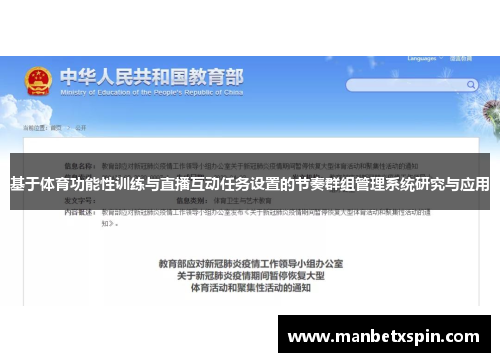 基于体育功能性训练与直播互动任务设置的节奏群组管理系统研究与应用